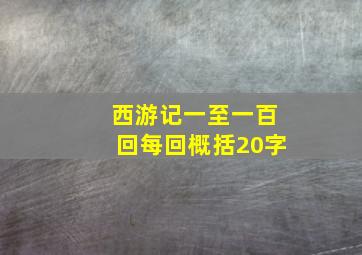 西游记一至一百回每回概括20字