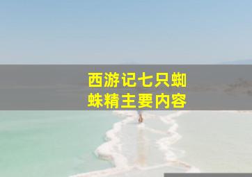 西游记七只蜘蛛精主要内容