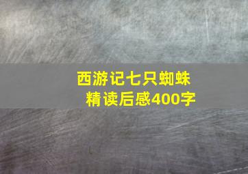 西游记七只蜘蛛精读后感400字