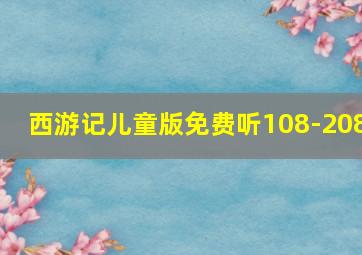 西游记儿童版免费听108-208