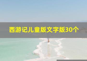 西游记儿童版文字版30个