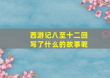 西游记八至十二回写了什么的故事呢