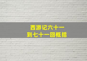 西游记六十一到七十一回概括