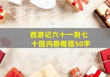 西游记六十一到七十回内容概括50字