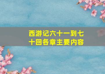 西游记六十一到七十回各章主要内容