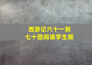 西游记六十一到七十回阅读学生版