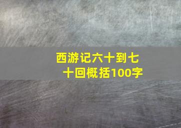 西游记六十到七十回概括100字