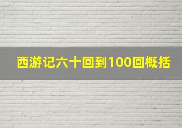 西游记六十回到100回概括