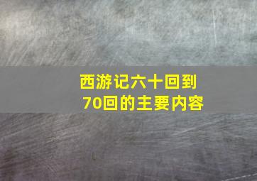 西游记六十回到70回的主要内容