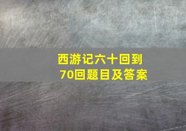 西游记六十回到70回题目及答案