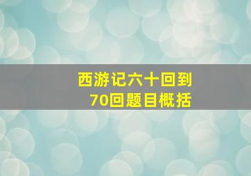 西游记六十回到70回题目概括