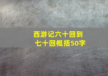 西游记六十回到七十回概括50字