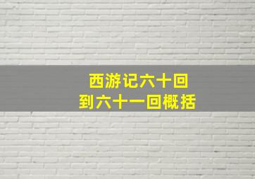 西游记六十回到六十一回概括