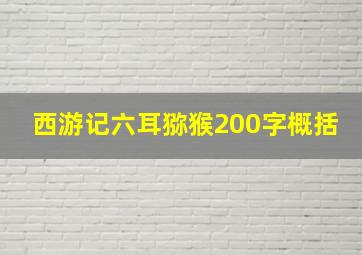 西游记六耳猕猴200字概括