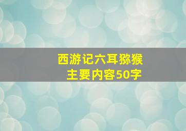 西游记六耳猕猴主要内容50字