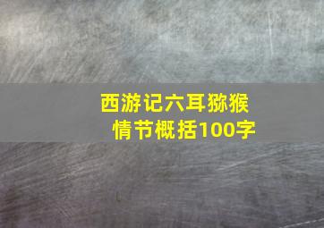 西游记六耳猕猴情节概括100字