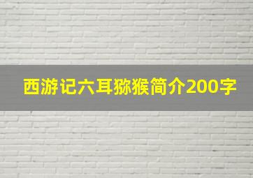 西游记六耳猕猴简介200字