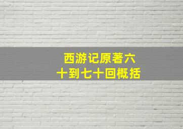 西游记原著六十到七十回概括