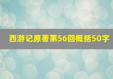 西游记原著第56回概括50字