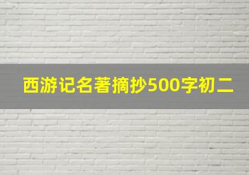 西游记名著摘抄500字初二