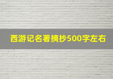 西游记名著摘抄500字左右