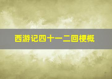 西游记四十一二回梗概