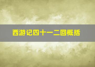 西游记四十一二回概括