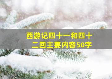 西游记四十一和四十二回主要内容50字