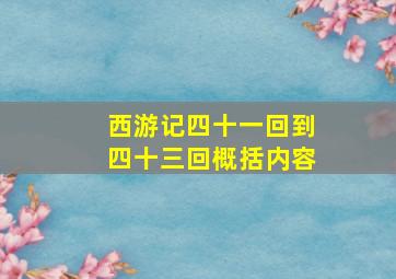 西游记四十一回到四十三回概括内容