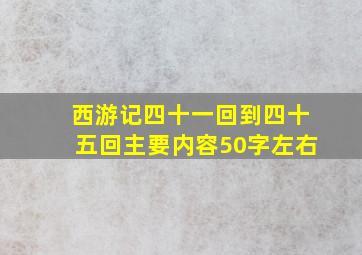 西游记四十一回到四十五回主要内容50字左右