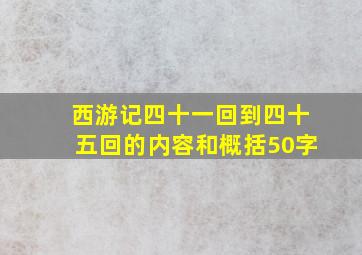 西游记四十一回到四十五回的内容和概括50字