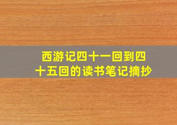 西游记四十一回到四十五回的读书笔记摘抄