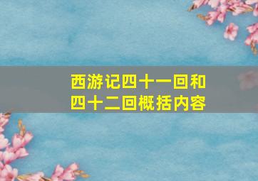 西游记四十一回和四十二回概括内容