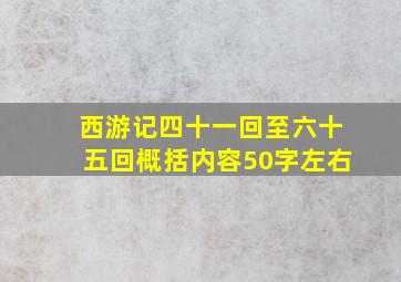 西游记四十一回至六十五回概括内容50字左右