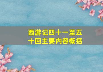 西游记四十一至五十回主要内容概括