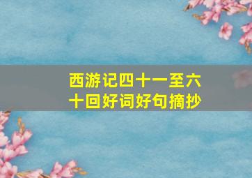 西游记四十一至六十回好词好句摘抄