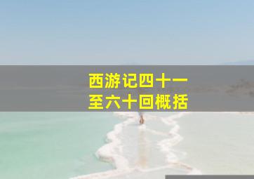 西游记四十一至六十回概括