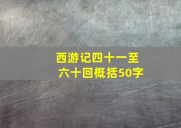 西游记四十一至六十回概括50字