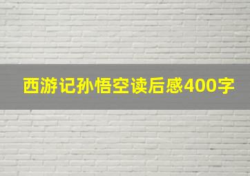 西游记孙悟空读后感400字