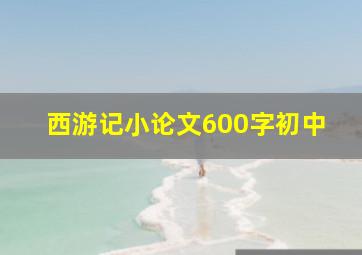 西游记小论文600字初中