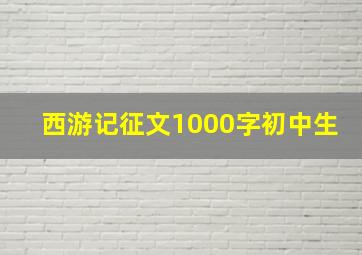 西游记征文1000字初中生