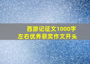 西游记征文1000字左右优秀获奖作文开头