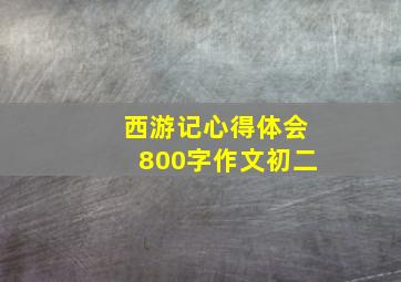 西游记心得体会800字作文初二