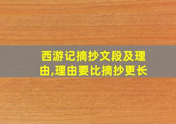 西游记摘抄文段及理由,理由要比摘抄更长