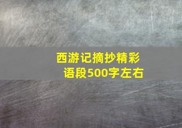 西游记摘抄精彩语段500字左右