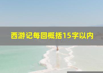 西游记每回概括15字以内