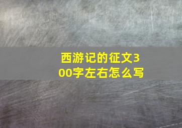 西游记的征文300字左右怎么写