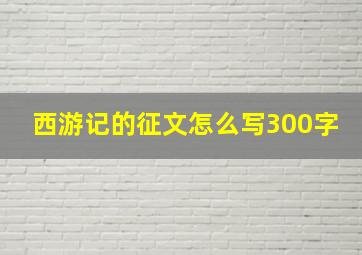 西游记的征文怎么写300字