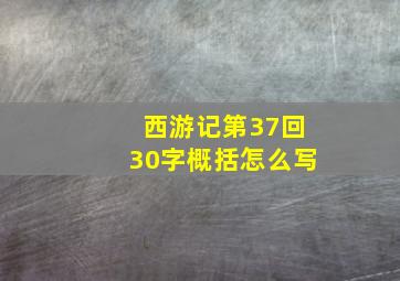 西游记第37回30字概括怎么写