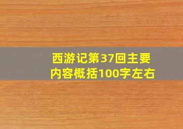 西游记第37回主要内容概括100字左右